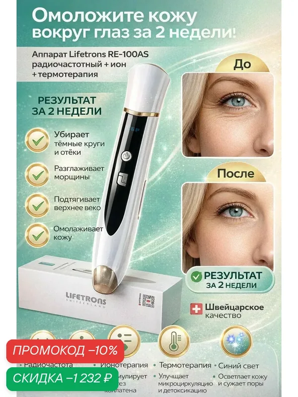 Аппарат для омоложения кожи вокруг глаз Lifetrons RE-100AS, RF лифтинг массажер, от морщин, мешков и темных кругов, ионотерапия, термоуход — Lifetrons, скидка по промокоду Яндекс Маркет
