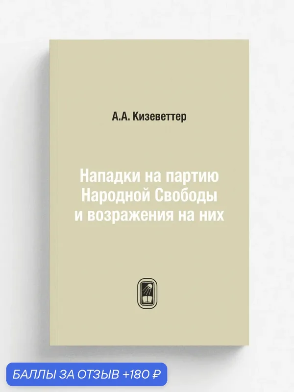 Нападки на партию Народной Свободы и возражения на них — Книга по требованию (перепечатка), 180 баллов за отзыв Яндекс Маркет