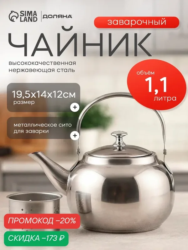 Чайник заварочный Доляна «Гретель», 1.1 л, металлическое сито, нержавеющая сталь, хромированный — SKYPHOS, скидка по промокоду Яндекс Маркет