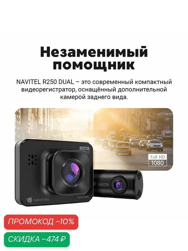 Автомобильный видеорегистратор NAVITEL R250 DUAL — NAVITEL, скидка по промокоду Яндекс Маркет