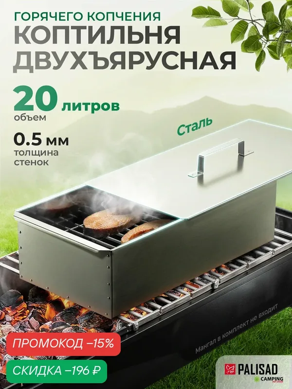 Коптильня горячего копчения двухъярусная Palisad Camping, 42x27x17.5 см, углеродистая сталь 0.5 мм, 69540 — PALISAD, скидка по промокоду Яндекс Маркет