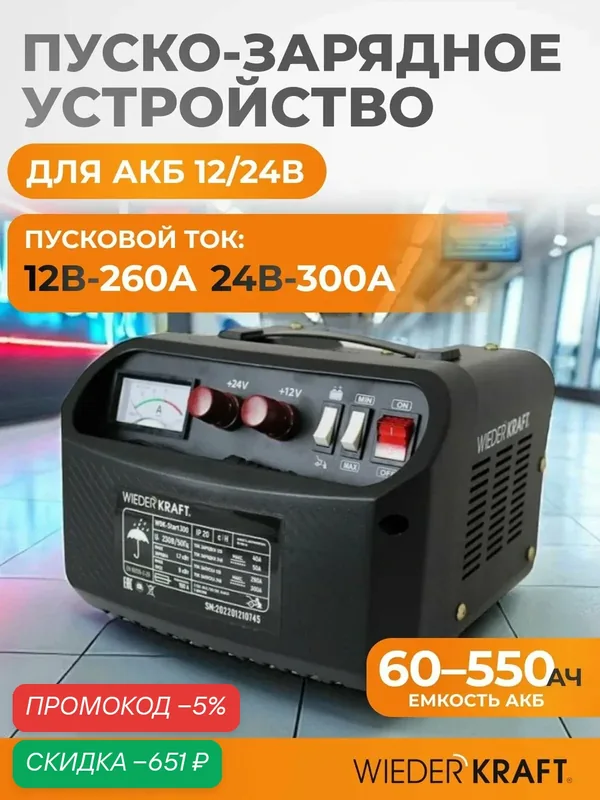 Пуско-зарядное устройство 12/24В трансформаторное, для аккумуляторов WDK-Start300 — WIEDERKRAFT, скидка по промокоду Яндекс Маркет