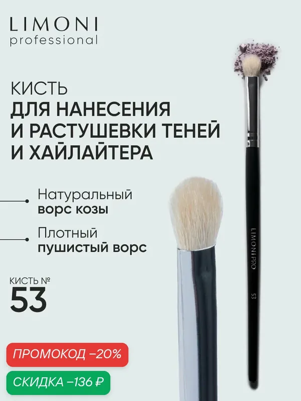 LIMONI Кисть для теней коза №53 / Professional — Limoni, скидка по промокоду Яндекс Маркет