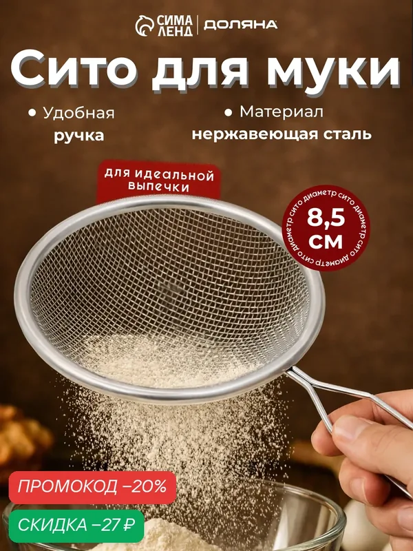 Сито для просеивания с ручкой Доляна "Помощник", d=8 см, цвет серебристый, нержавеющая сталь — Доляна, скидка по промокоду Яндекс Маркет