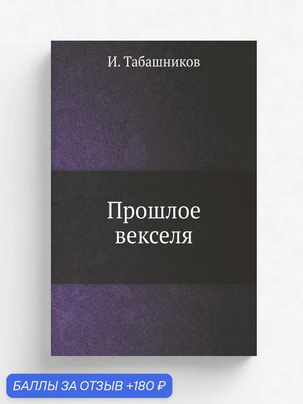 Прошлое векселя — Книга по требованию (перепечатка), 180 баллов за отзыв Яндекс Маркет