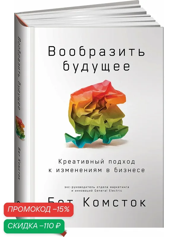 Книга "Вообразить будущее. Креативный подход к изменениям в бизнесе" — Альпина Паблишер, скидка по промокоду Яндекс Маркет