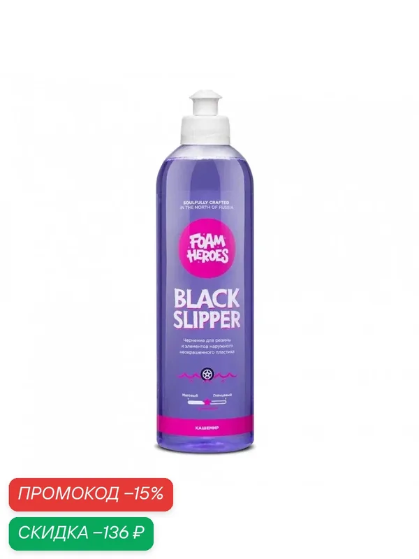 Чернитель резины шин сатиновое на полимерной основе, аромат Кашемир Foam Heroes Black Slipper, 500мл — Foam Heroes, скидка по промокоду Яндекс Маркет