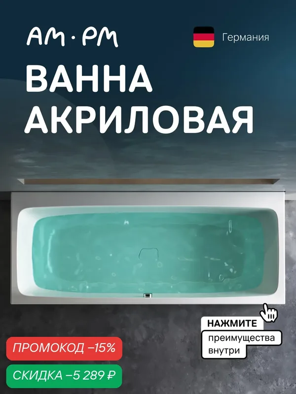 Ванна акриловая AM.PM Func, прямоугольная, 170см x 75см, белая, глянцевая — AM.PM, скидка по промокоду Яндекс Маркет