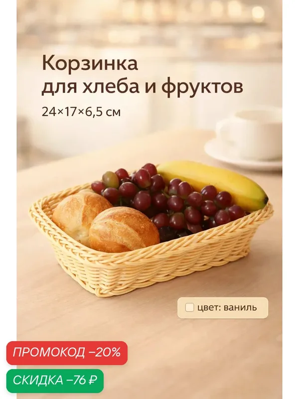 Корзинка для фруктов и хлеба Доляна «Ваниль», 24×17×6.5 см, пластик, плетёная, бежевая — Доляна, скидка по промокоду Яндекс Маркет