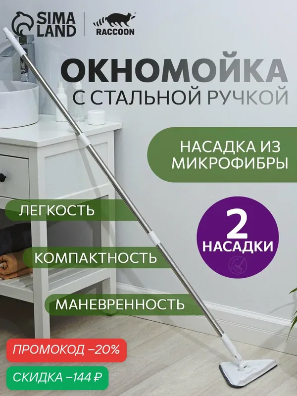 Окномойка с стальной ручкой и сгоном Raccoon, 25×17×105(148) см, 2 насадки из микрофибры — Raccoon, скидка по промокоду Яндекс Маркет