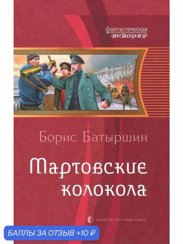 Мартовские колокола — Альфа-книга, 10 баллов за отзыв Яндекс Маркет