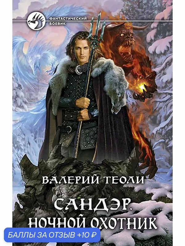 Сандэр. Ночной охотник — Альфа-книга, 10 баллов за отзыв Яндекс Маркет