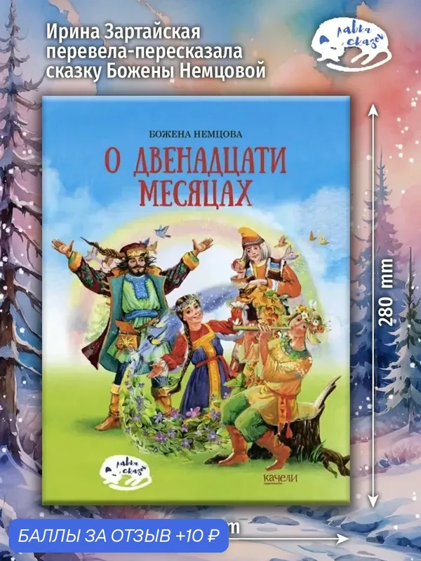 О двенадцати месяцах — Качели, 10 баллов за отзыв Яндекс Маркет