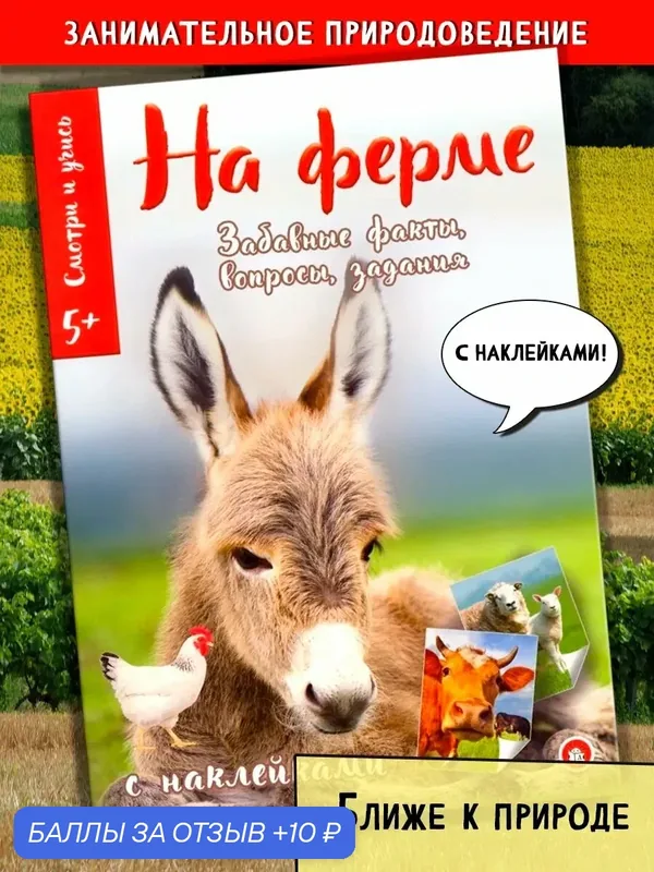 Смотри и учись. На ферме — Лабиринт, 10 баллов за отзыв Яндекс Маркет