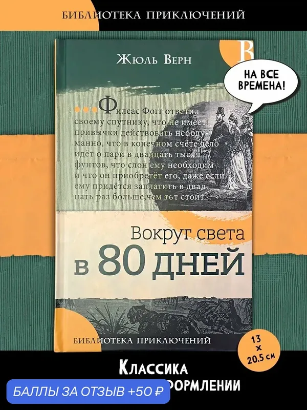 Вокруг света в 80 дней — Лабиринт, 50 баллов за отзыв Яндекс Маркет