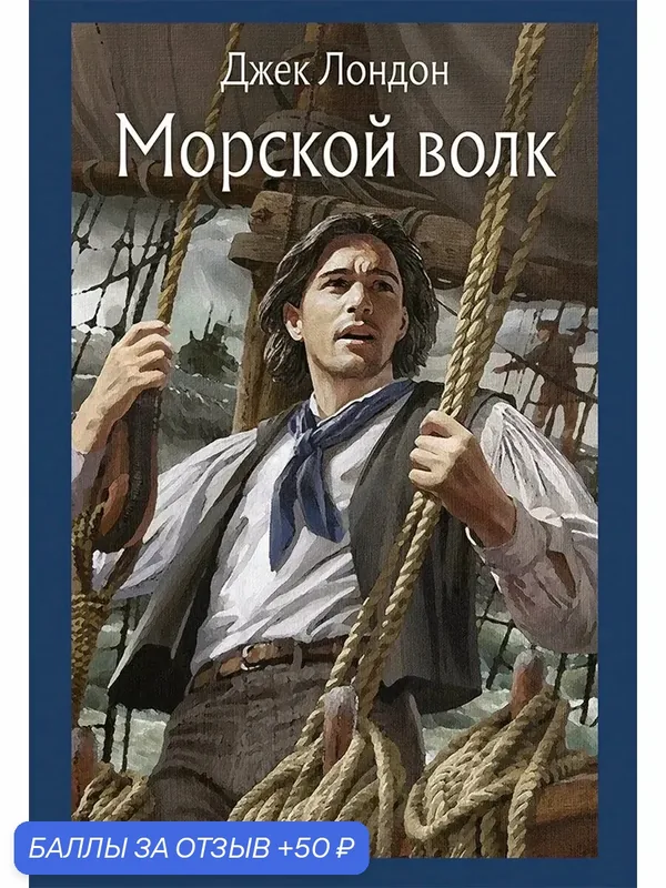 Морской волк — Речь, 50 баллов за отзыв Яндекс Маркет