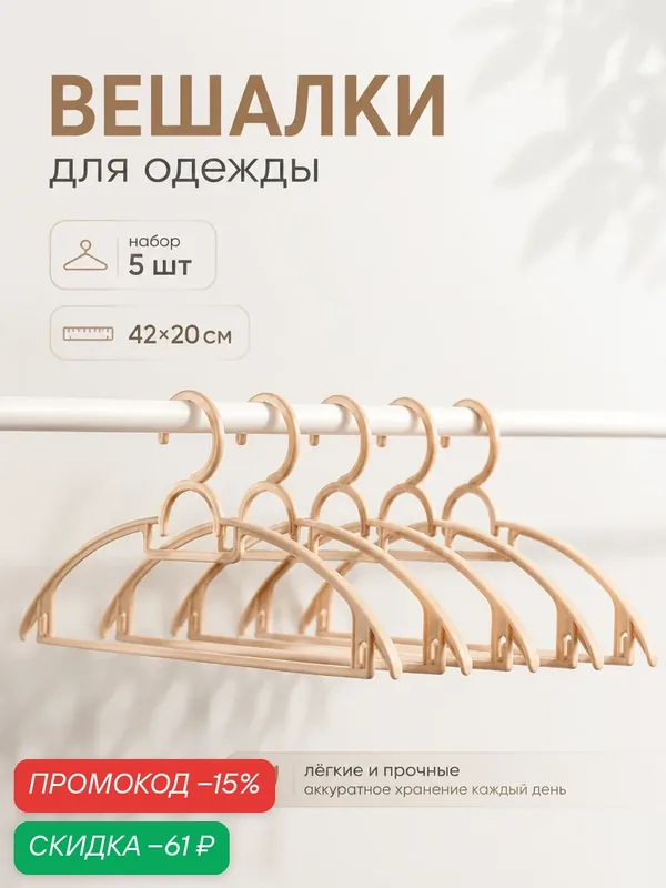 Плечики - вешалки для одежды пластиковые с держателями для бретелек Доляна, 42×20 см, набор 5 шт — Доляна, скидка по промокоду Яндекс Маркет