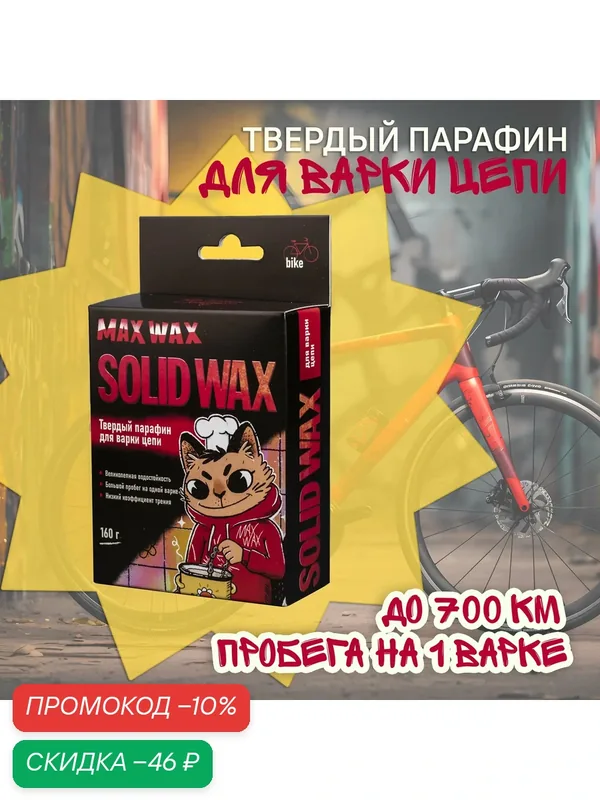 Твердый парафин для варки цепи велосипеда MAX WAX Solid Wax 160 грамм — MAX WAX, скидка по промокоду Яндекс Маркет