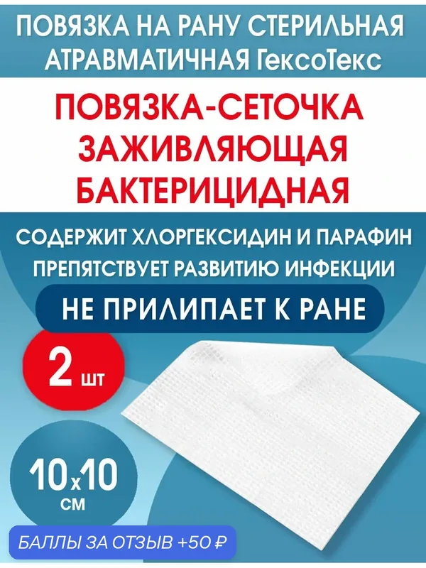 Повязка с хлоргексидином сетчатая ГексоТекс 10х10 см. Набор из 2 штук — Optimelle, 50 баллов за отзыв Яндекс Маркет