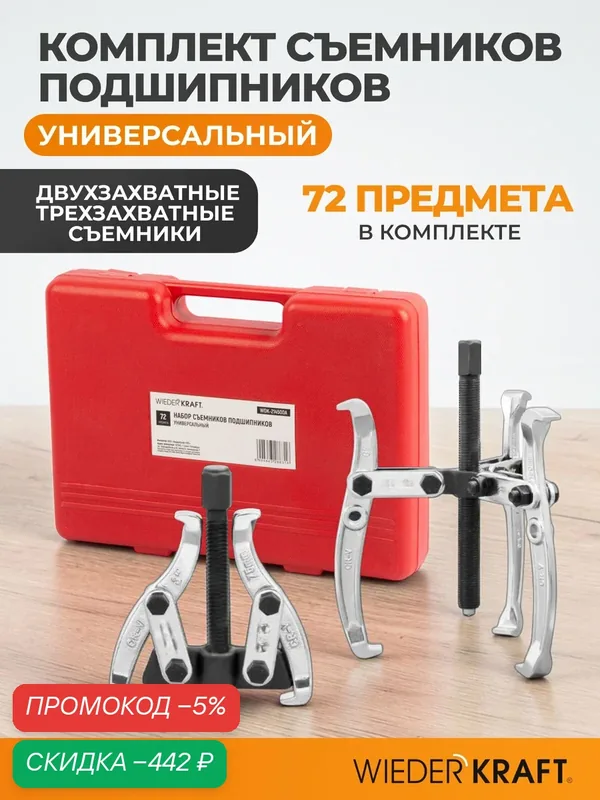 Комплект съемников подшипников двух- трехзахватных, 72пр. в кейсе WDK-214500A — WIEDERKRAFT, скидка по промокоду Яндекс Маркет
