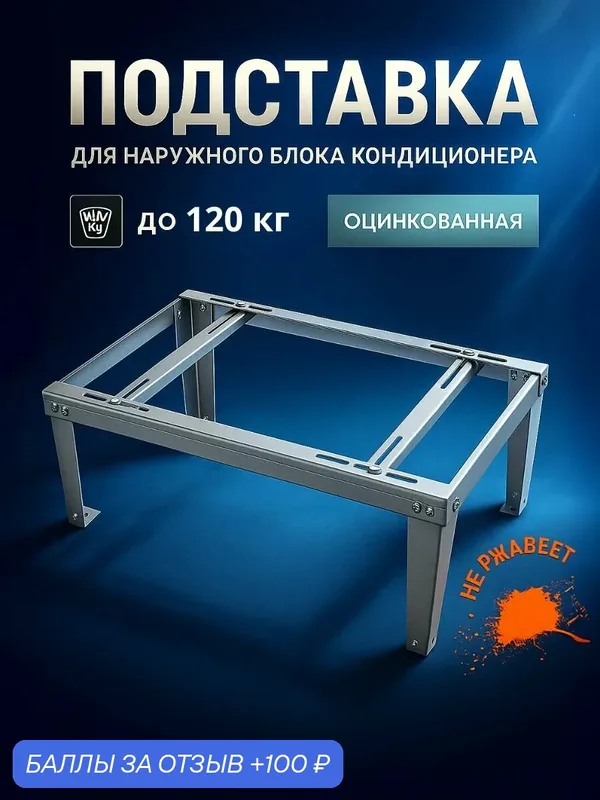Подставка для кондиционера оцинкованная, стойка для кондиционера до 120 кг — Русские алюминиевые трубы, 100 баллов за отзыв Яндекс Маркет