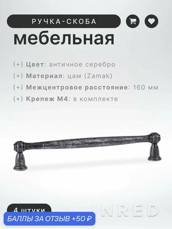 Ручка-скоба мебельная Brante IN.01.4192.160. AS античное серебро, комплект 4 шт, ручка для шкафов, комодов, кухни, для кухонного гарнитура, фурнитура для мебели — Brante, скидка по промокоду Яндекс Маркет