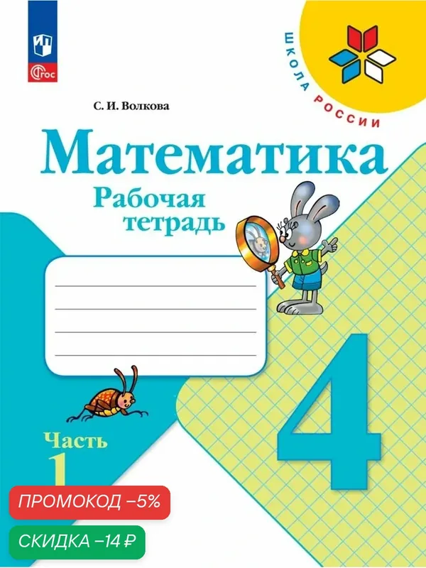 Рабочая тетрадь Просвещение "Математика", 4 класс, Часть 1, ФГОС, Волкова С. И. — Просвещение, скидка по промокоду Яндекс Маркет