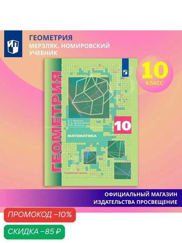 Учебник Просвещение "Геометрия. 10 кл.", углублённый уровень, 272 стр — Просвещение, скидка по промокоду Яндекс Маркет