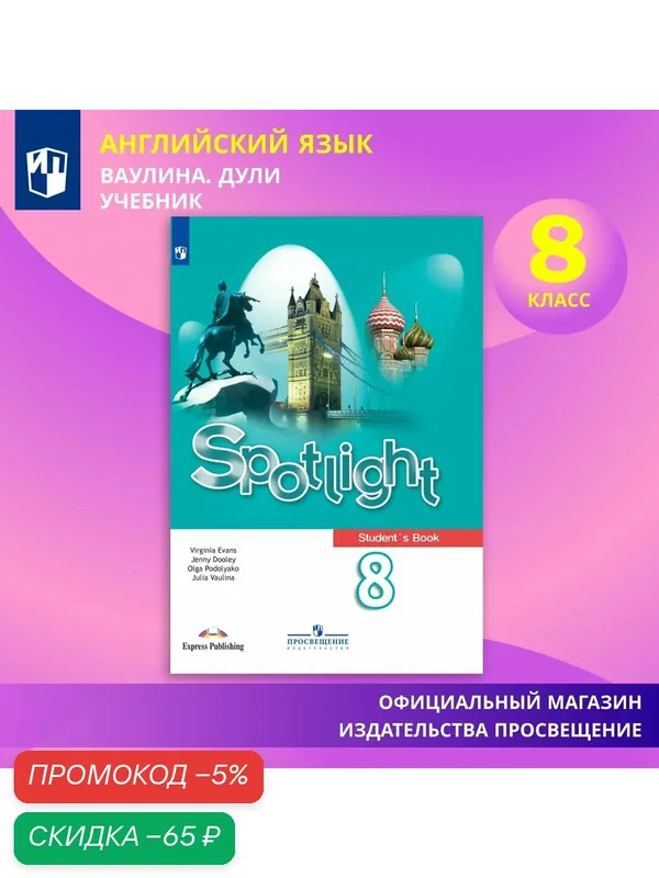 Английский язык. 8 класс. Учебник Spotlight — Просвещение, скидка по промокоду Яндекс Маркет