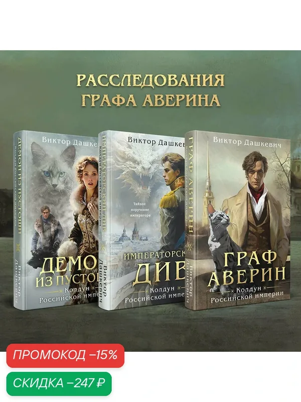 Дашкевич В. Комплект из 3-х книг. Граф Аверин. Колдун Российской империи + Императорский Див. Колдун Российской империи + Демон из Пустоши. Колдун — ЭКСМО, скидка по промокоду Яндекс Маркет
