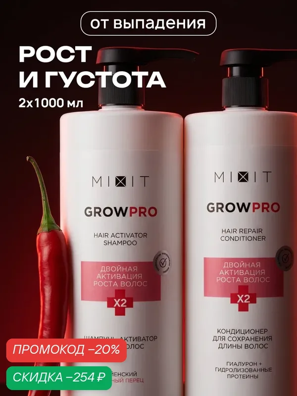 Набор MIXIT Grow Pro Шампунь и бальзам для роста волос, от выпадения — MIXIT, скидка по промокоду Яндекс Маркет
