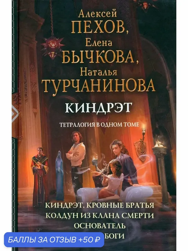 Киндрэт. Тетралогия — Альфа-книга, скидка по промокоду Яндекс Маркет
