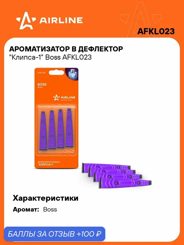 Ароматизатор для автомобиля в дефлектор Клипса-1 "Boss" AIRLINE AFKL023 — AIRLINE, скидка по промокоду Яндекс Маркет