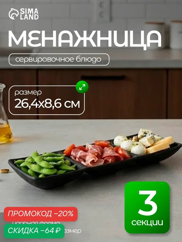 Менажница 3 секции «Чёрный Восток», 26.4×8.6×3.3 см, пластик, чёрная — SKYPHOS, скидка по промокоду Яндекс Маркет