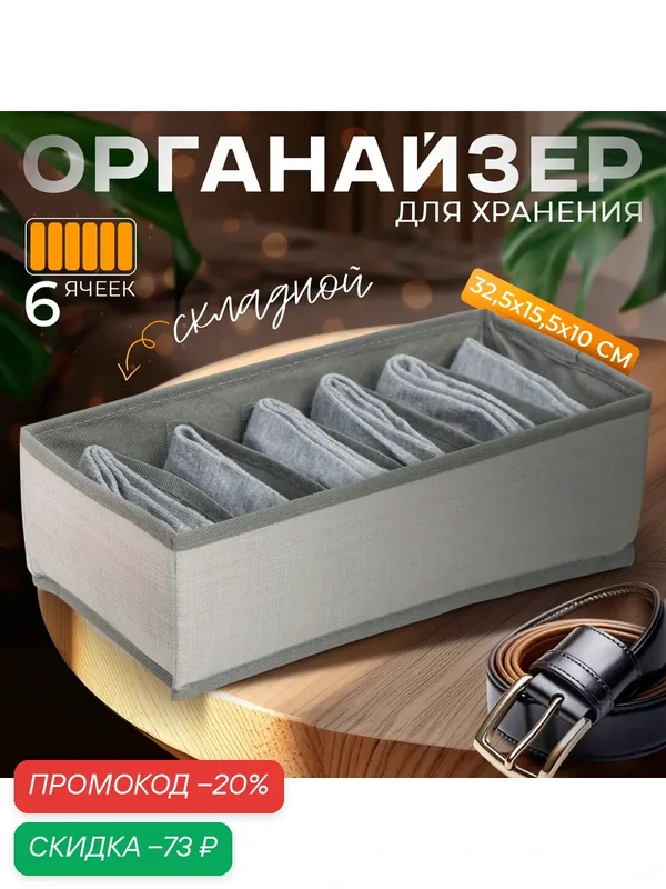 Органайзер для хранения белья «Нить», 6 ячеек, 32.5×15.5×10 см, серый — SKYPHOS, скидка по промокоду Яндекс Маркет