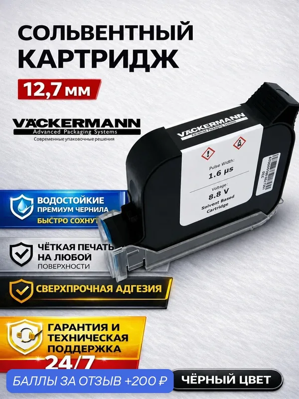Картридж Vackermann сольвентный 12, 7 мм для каплеструйного датера, черный — Vackermann, 200 баллов за отзыв Яндекс Маркет
