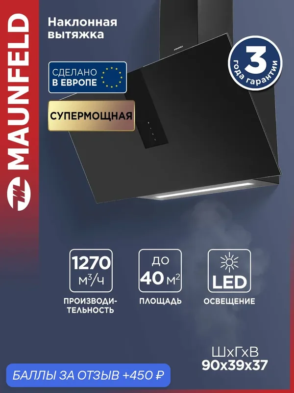 Кухонная вытяжка MAUNFELD Aurora 90 черный матовый — MAUNFELD, 450 баллов за отзыв Яндекс Маркет