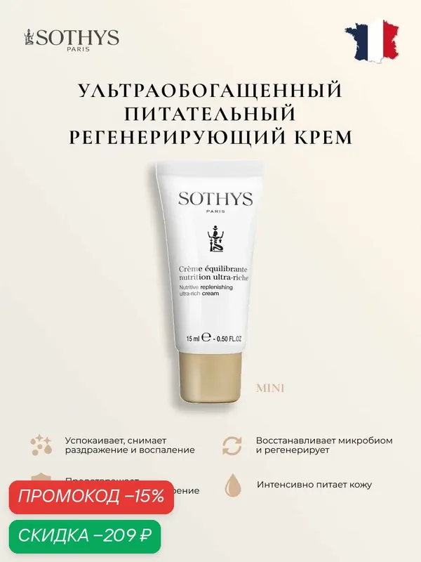 Крем для лица Sothys питательный регенерирующий 15 мл. — Sothys, скидка по промокоду Яндекс Маркет