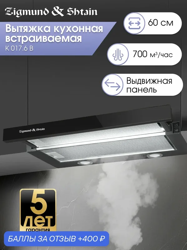 Кухонная вытяжка встриваемая Zigmund & Shtain K 017.6 B, 700 куб. м/час, черный — Zigmund & Shtain, 400 баллов за отзыв Яндекс Маркет
