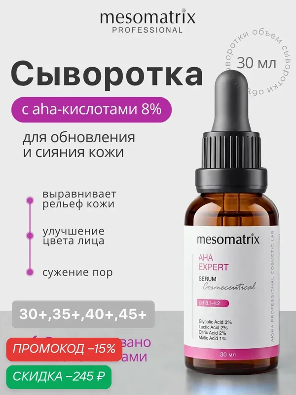 Сыворотка пилинг AHA EXPERT, с кислотами 8%, Mesomatrix, 30 мл — Mesomatrix, скидка по промокоду Яндекс Маркет