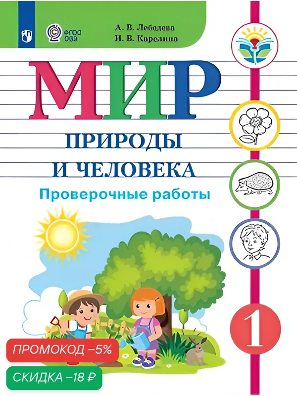 Мир природы и человека. 1 класс. Проверочные работы (для обучающихся с интеллектуальными нарушениями) — Просвещение, скидка по промокоду Яндекс Маркет