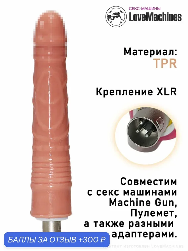 Фаллоимитатор рельефный 22 см с креплением XLR насадка для секс машины — 300 баллов за отзыв Яндекс Маркет
