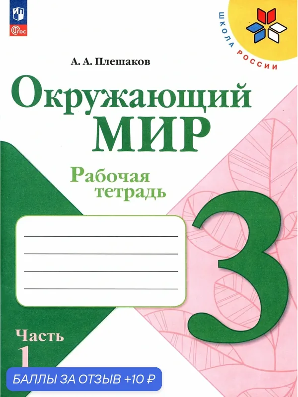 Окружающий мир. 3 класс. Рабочая тетрадь. В 2-х частях. Часть 1. ФГОС — Просвещение, 10 баллов за отзыв Яндекс Маркет