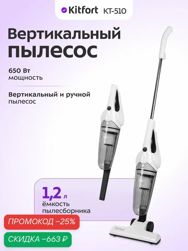 Вертикальный пылесос Kitfort КТ-510, 650 Вт мощность, 1, 2 л емкость — Kitfort, скидка по промокоду Яндекс Маркет