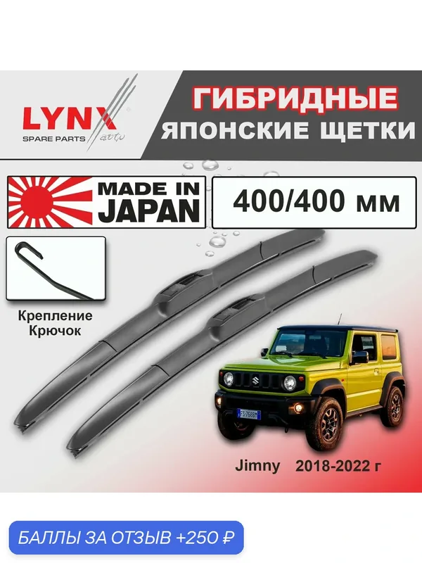Дворники Suzuki Jimny (4) JB64 / Сузуки Джимни 2018 / 2019 / 2020 / 2021 / 2022 Щетки стеклоочистителя гибридные ОЕМ для автомобиля LYNXauto 400мм-400мм к-т 2 шт. — LYNXauto, скидка по промокоду Яндекс Маркет