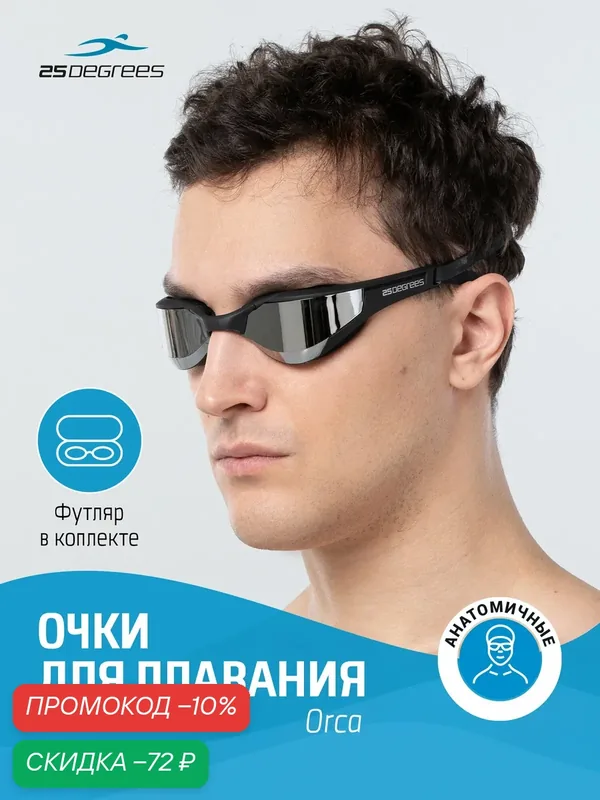 Очки для плавания 25DEGREES Orca Black Mirror футляр в комплекте, съёмная переносица, зеркальные линзы — 25DEGREES, скидка по промокоду Яндекс Маркет