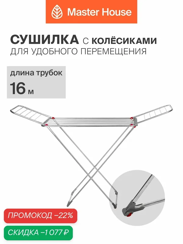 Сушилка для белья Атакама 18 напольная, с колесами — Master House, скидка по промокоду Яндекс Маркет