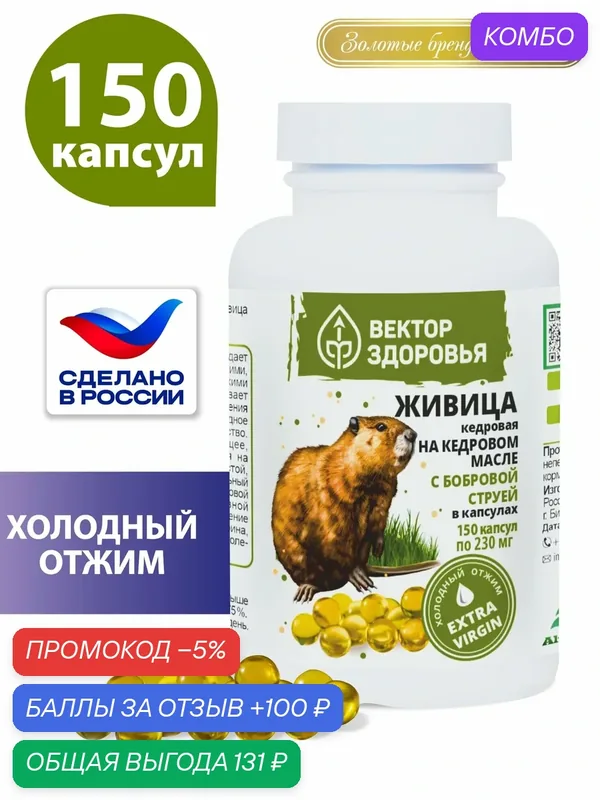 Масло в капсулах / живица кедровая на кедровом масле с бобровой струей, 150 капсул — Алтайские традиции, промокод и 100 баллов за отзыв Яндекс Маркет