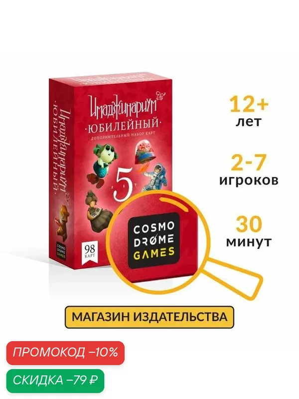 Настольная игра для детей и взрослых "Имаджинариум. Юбилейный 5 лет" (дополнительный набор) — Cosmodrome Games, скидка по промокоду Яндекс Маркет