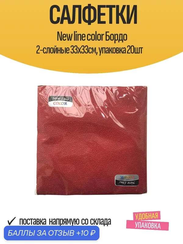 Салфетки New line color Бордо 2-слойные 33х33см, упаковка 20шт — 10 баллов за отзыв Яндекс Маркет